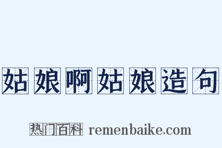 姑娘啊姑娘造句是什么意思的图片